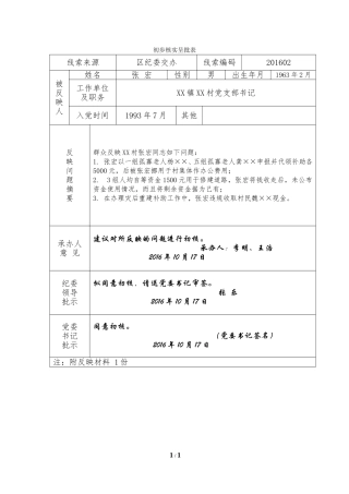 3初步核实呈批表.doc