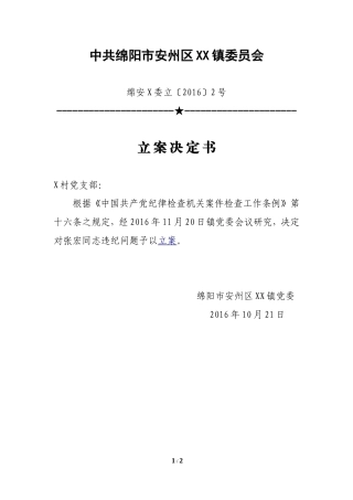 9立案决定书.doc