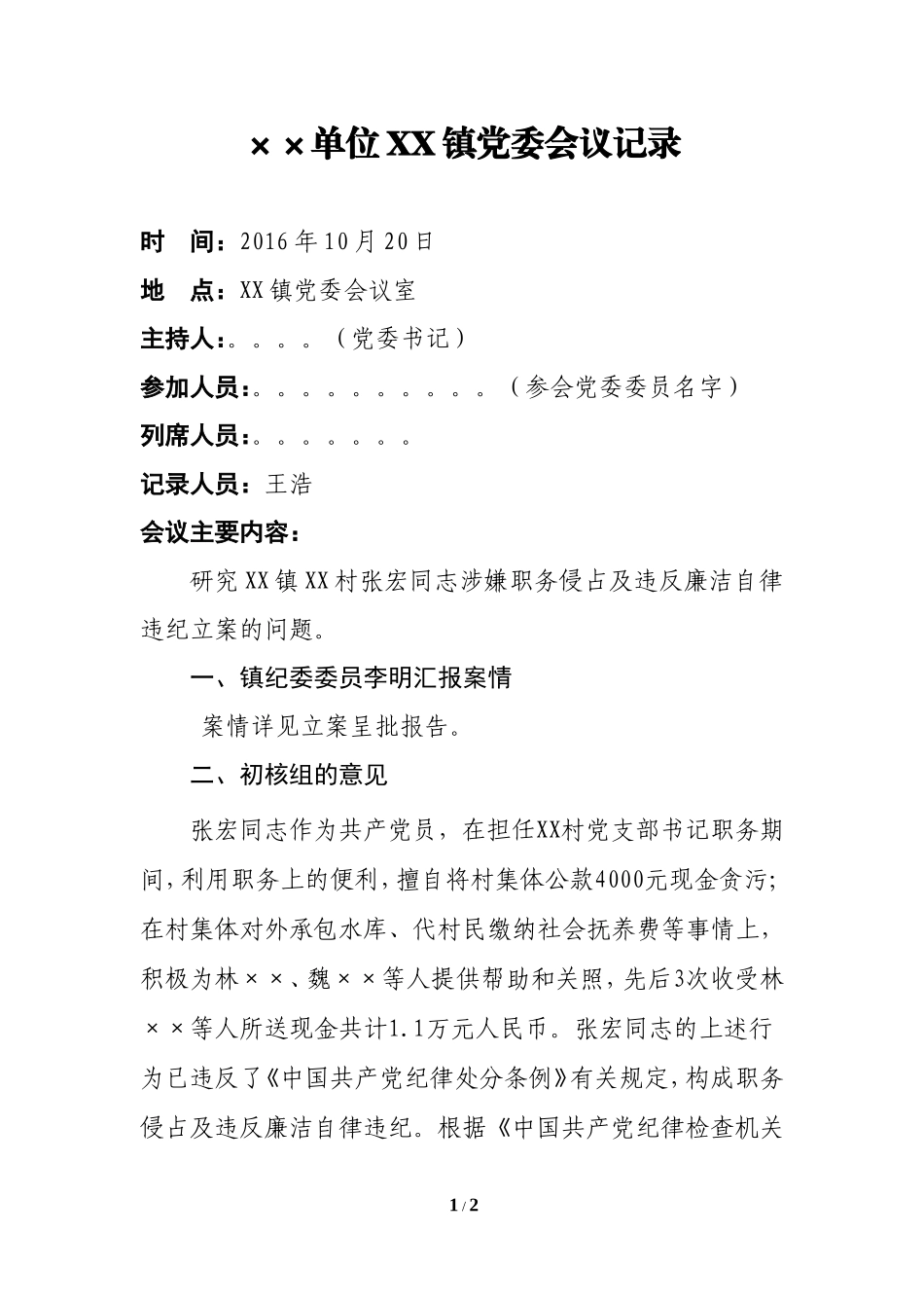 7立案党委会议记录.doc_第1页