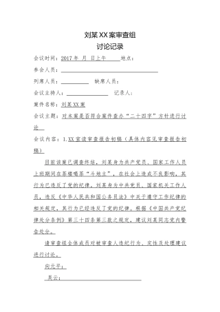 16审查组集体讨论记录.docx