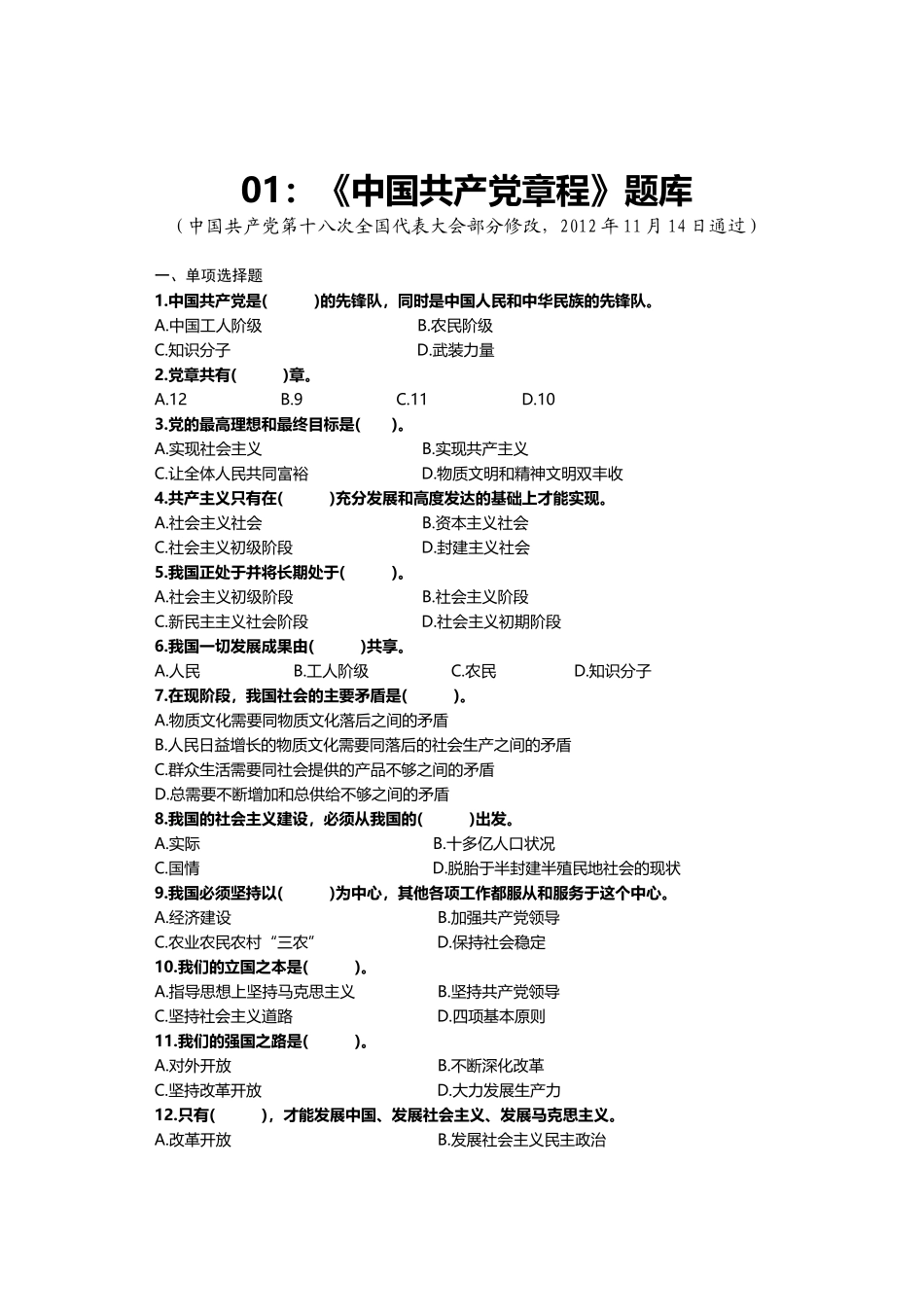 01：《中国共产党章程》题库.doc_第1页