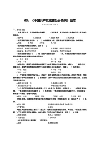 05：《中国共产党纪律处分条例》题库.docx