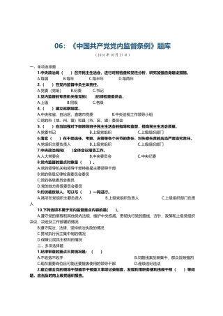 06：《中国共产党党内监督条例》题库.docx