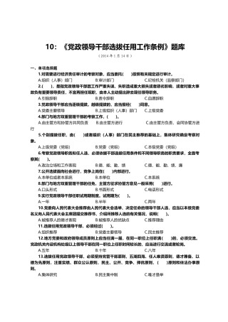 10：《党政领导干部选拔任用工作条例》题库.docx