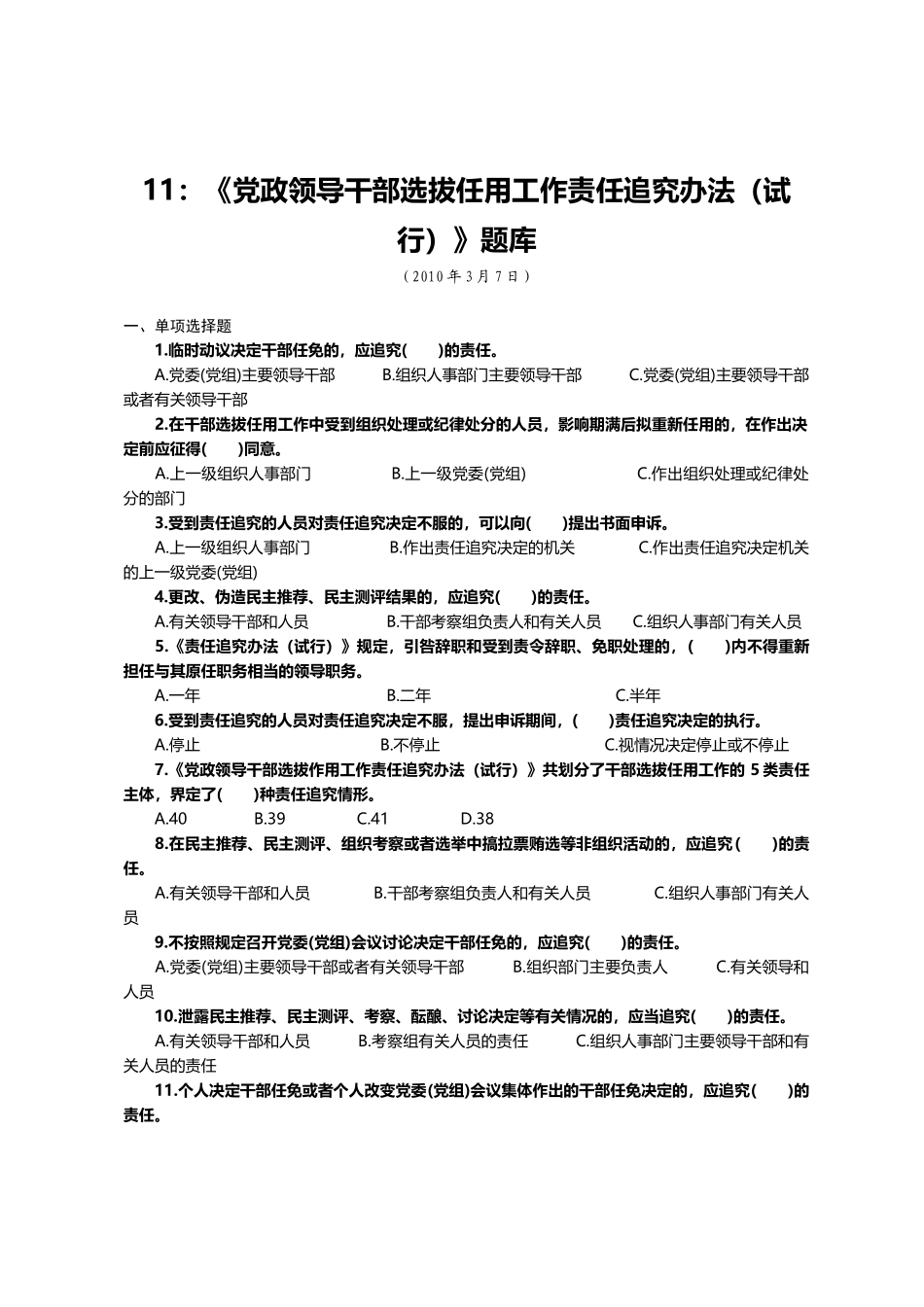 11：《党政领导干部选拔任用工作责任追究办法（试行）》题库.docx_第1页