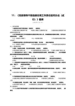 11：《党政领导干部选拔任用工作责任追究办法（试行）》题库.docx