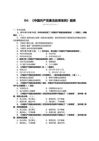 04：《中国共产党廉洁自律准则》题库.docx