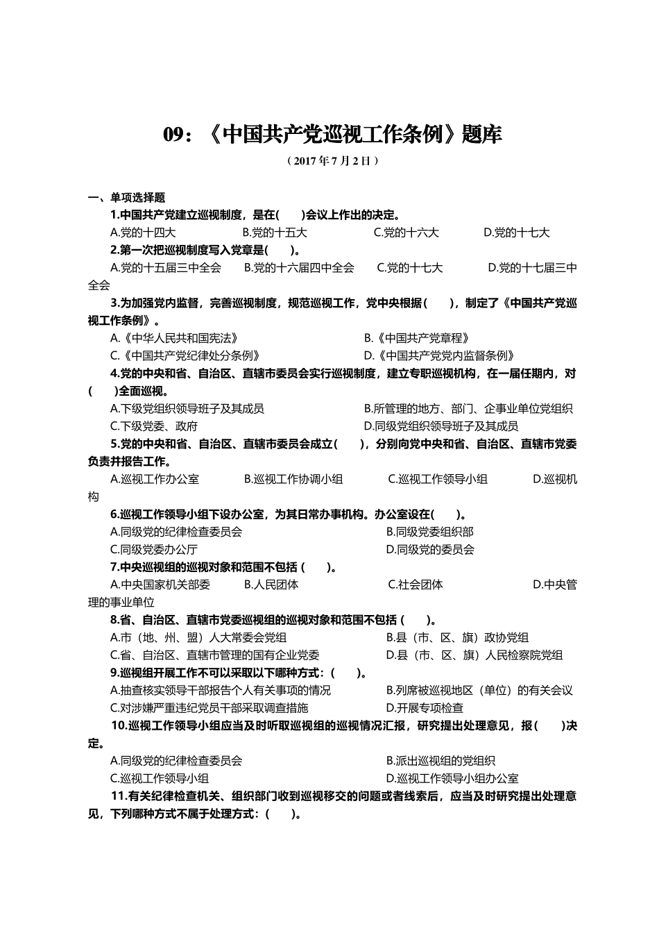 09：《中国共产党巡视工作条例》题库.docx_第1页
