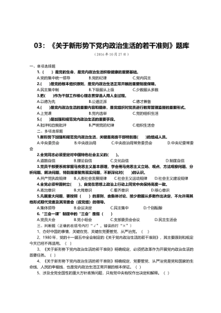 03：《关于新形势下党内政治生活的若干准则》题库.docx