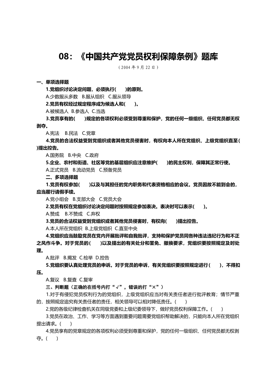 08：《中国共产党党员权利保障条例》题库.docx_第1页
