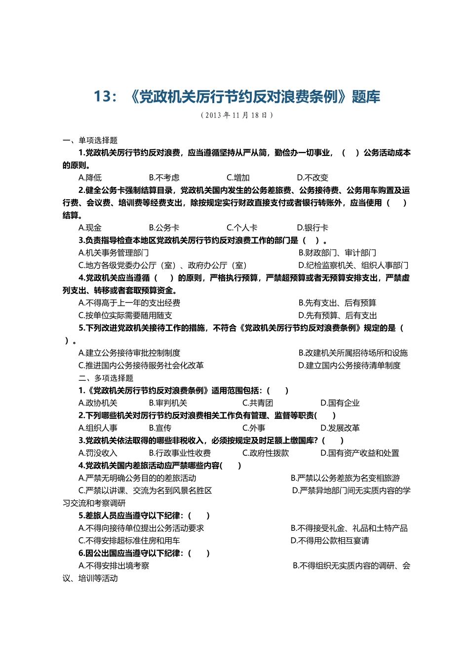 13：《党政机关厉行节约反对浪费条例》题库.docx_第1页