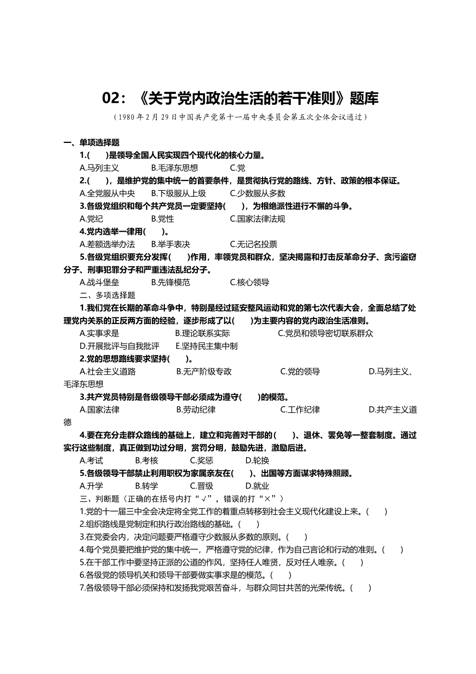 02：《关于党内政治生活的若干准则》题库.docx_第1页