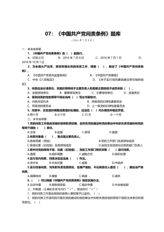 07：《中国共产党问责条例》题库.docx