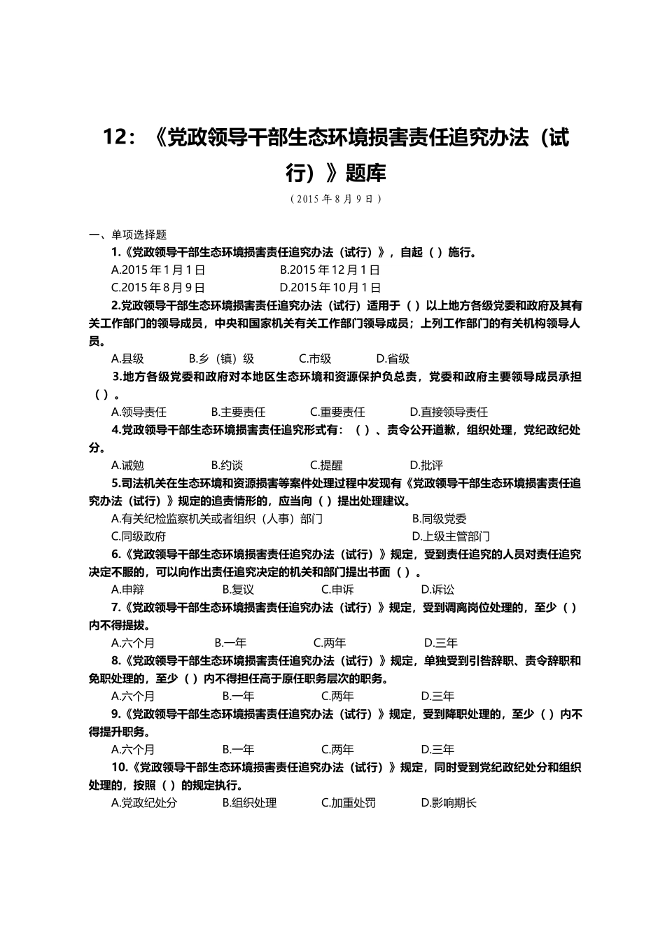 12：《党政领导干部生态环境损害责任追究办法（试行）》题库.docx_第1页