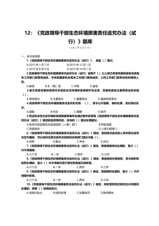 12：《党政领导干部生态环境损害责任追究办法（试行）》题库.docx