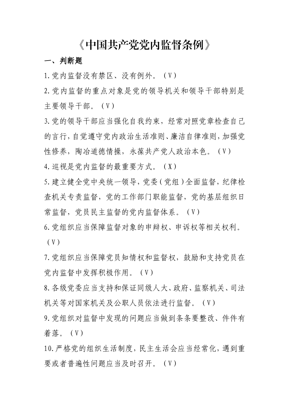 《中国共产党党内监督条例》题库.doc_第1页