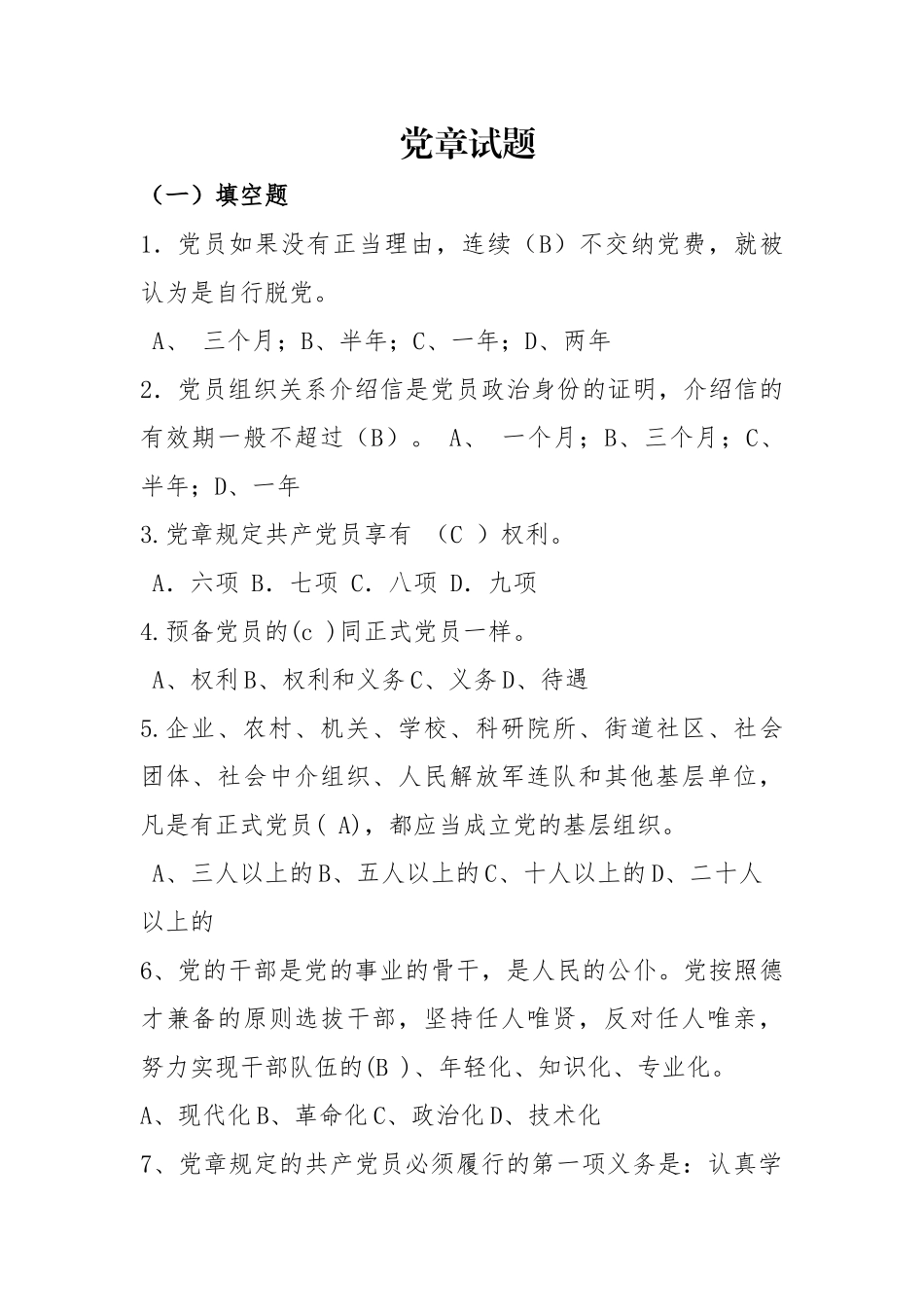 党章试题.docx_第1页