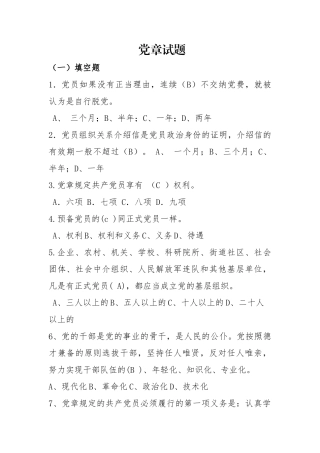 党章试题.docx