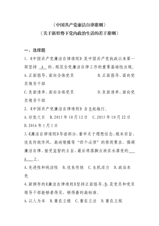 《中国共产党廉洁自律准则》题库.doc