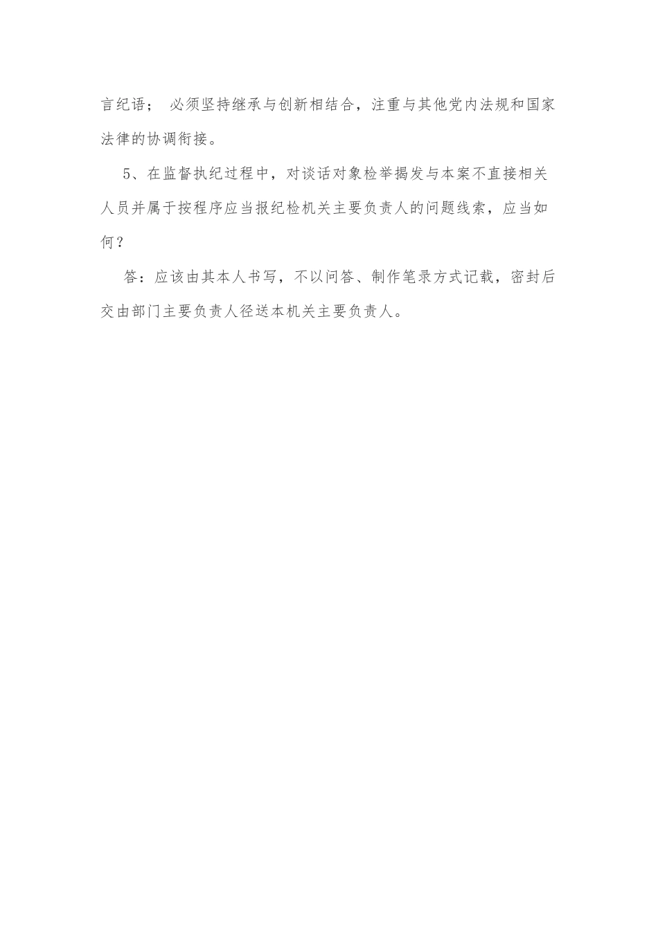 监督执纪工作规则试行试题库简答题.docx_第2页