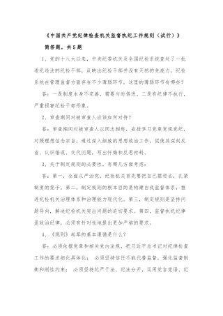 监督执纪工作规则试行试题库简答题.docx