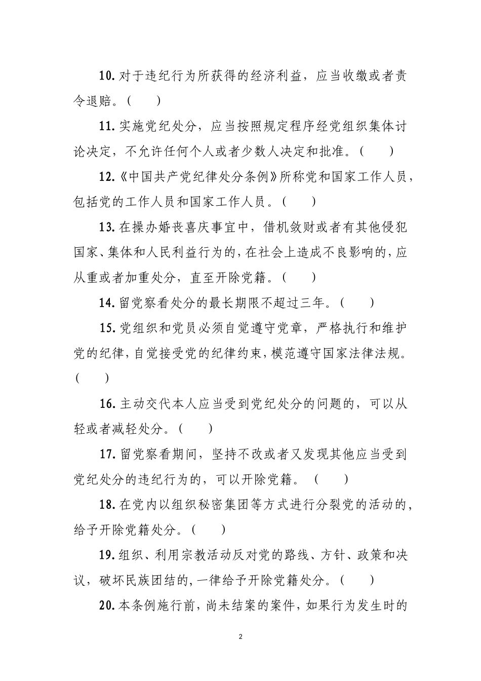 《中国共产党纪律处分条例》题库.doc_第2页