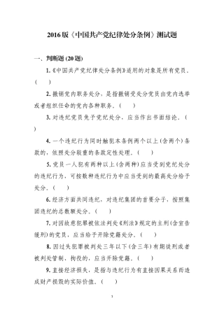 《中国共产党纪律处分条例》题库.doc