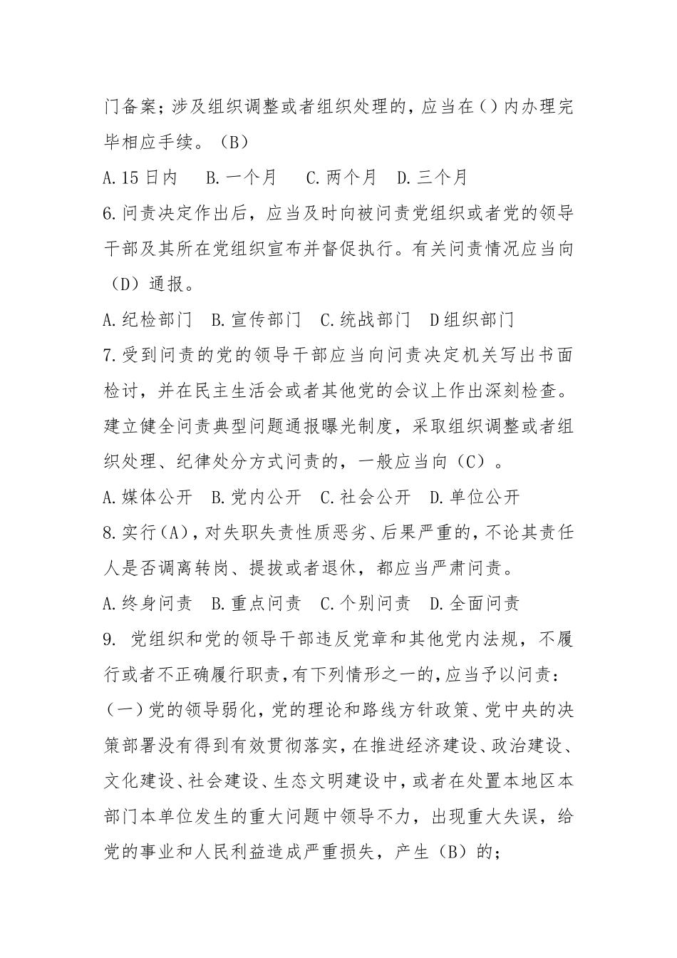 中国共产党问责条例题库.doc_第2页