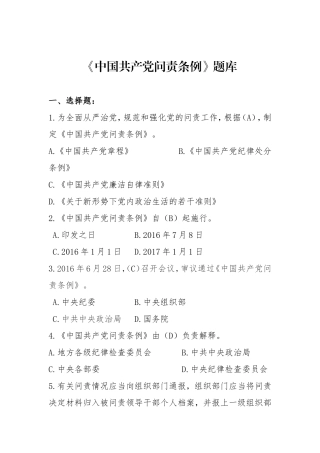 中国共产党问责条例题库.doc