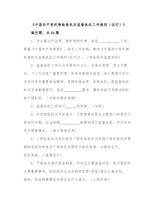 监督执纪工作规则试行试题库填空题.docx