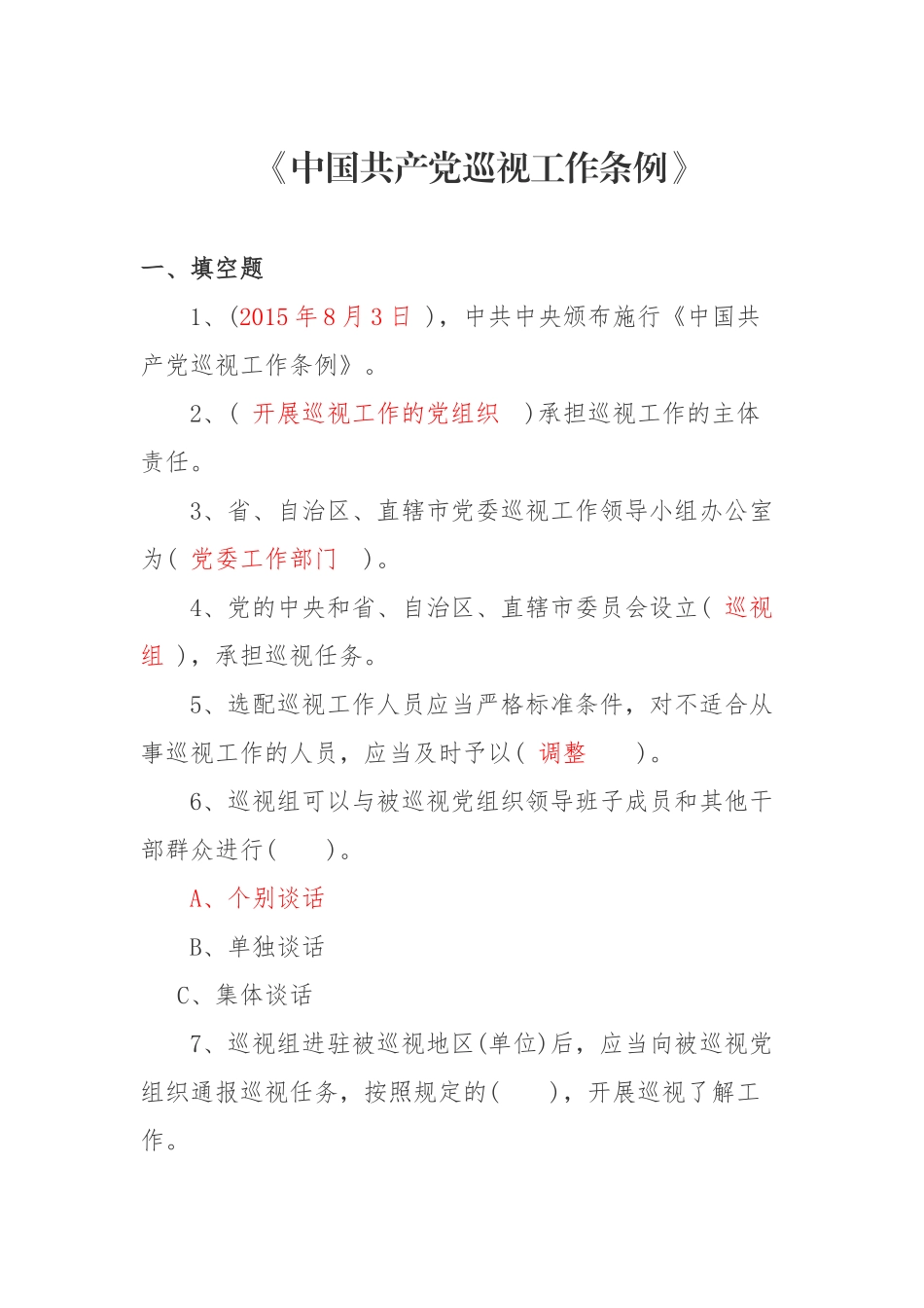 巡视工作条例试题.docx_第1页