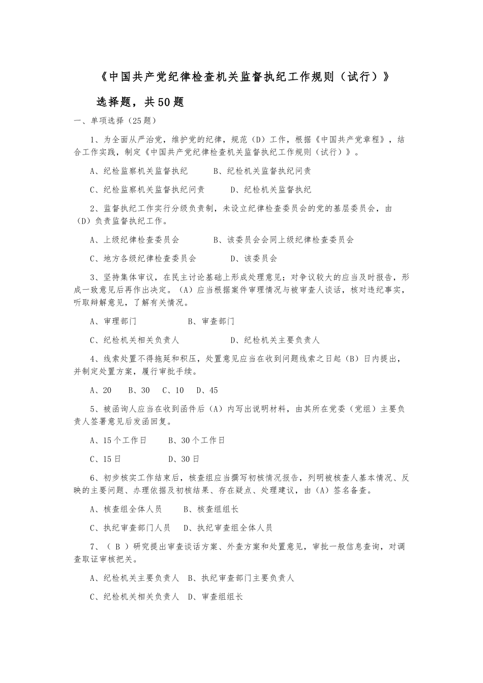 监督执纪工作规则试行试题库选择题.docx_第1页