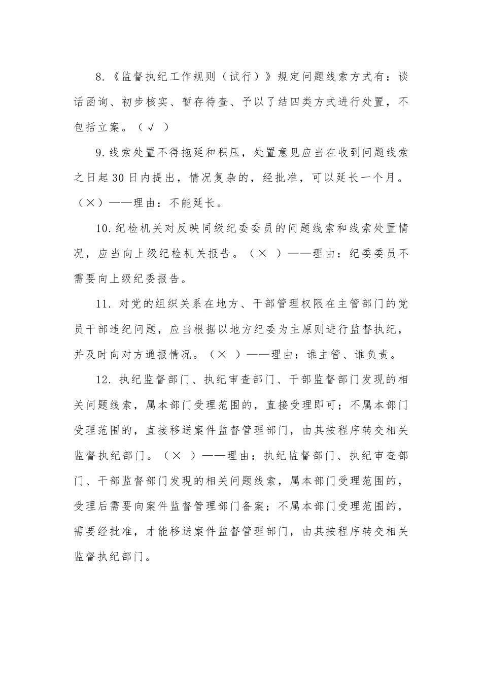监督执纪工作规则试行试题库判断题.docx_第2页