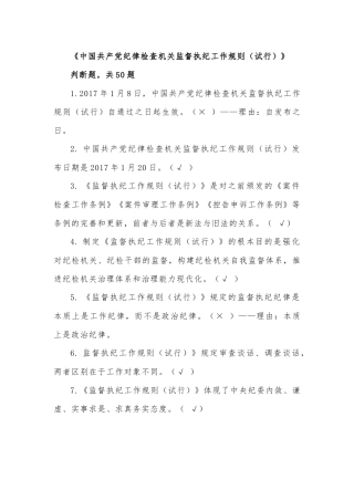 监督执纪工作规则试行试题库判断题.docx