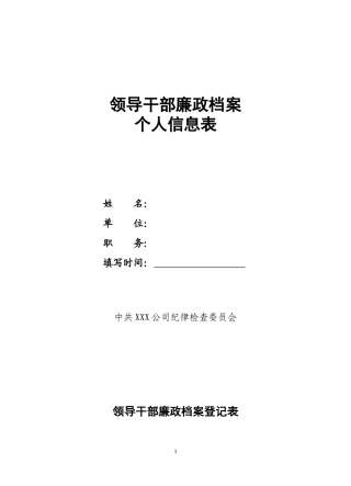 领导干部廉政档案0000.doc