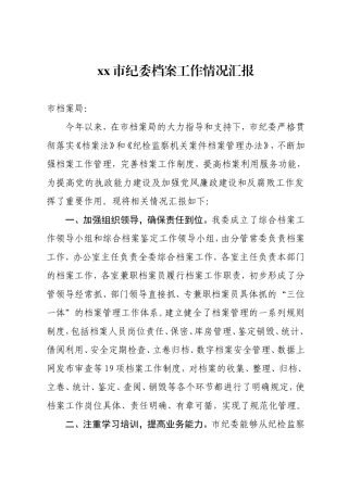 xx市纪委档案工作汇报.doc