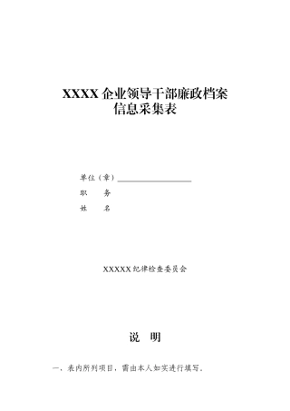 XXX企业领导干部廉政档案登记表.doc