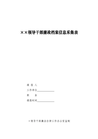 河南省领导干部廉政档案信息采集表.doc