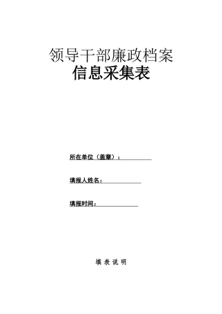 领导干部廉政档案信息采集表.doc