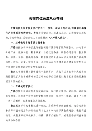 1、关键岗位廉洁从业守则.docx