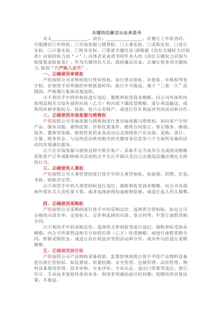 关键岗位廉洁从业承诺书.docx