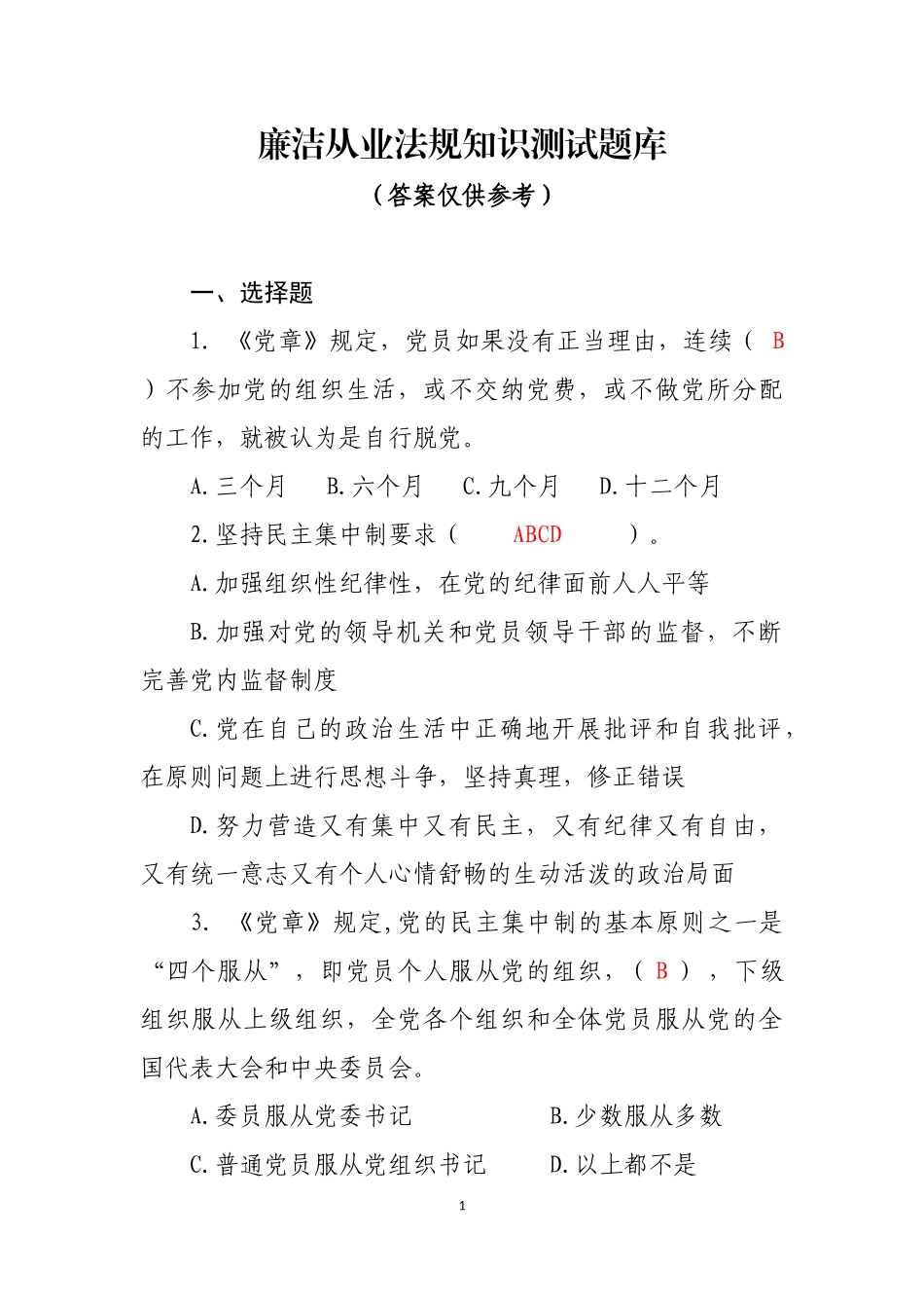 廉洁从业法规知识测试题库.docx_第1页