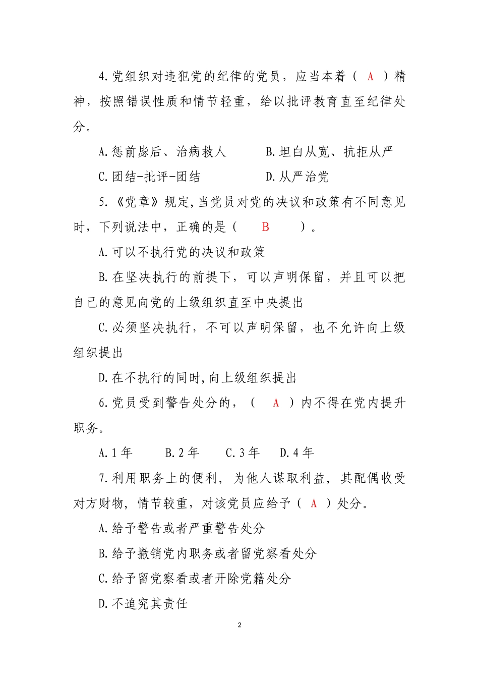 廉洁从业法规知识测试题库.docx_第2页