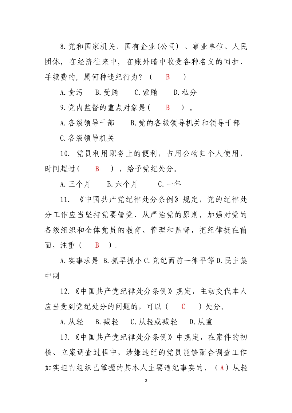 廉洁从业法规知识测试题库.docx_第3页