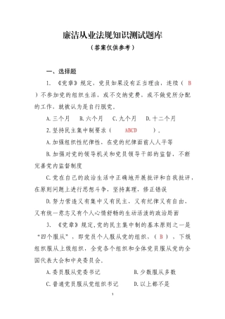 廉洁从业法规知识测试题库.docx