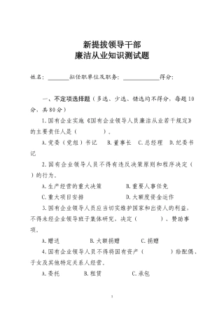 0新提拔领导干部廉洁从业知识测试题.docx