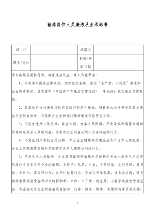 附件三：敏感岗位人员廉洁从业承诺书.docx