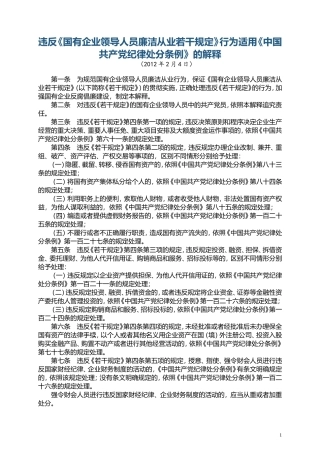违反《国有企业领导人员廉洁从业若干规定》行为适用《中国共产党纪律处分条例》的解释.doc