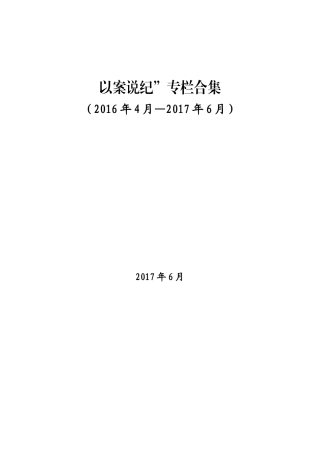 以案说纪专栏汇编.doc