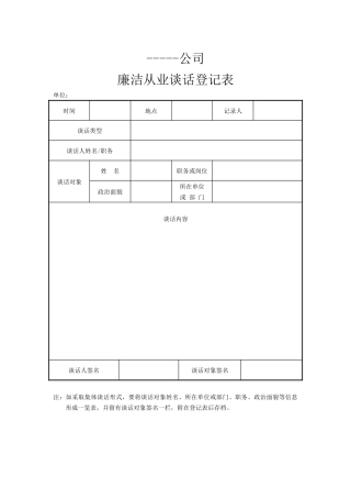 廉洁从业谈话表.docx